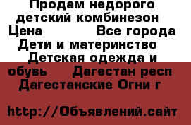 Продам недорого детский комбинезон › Цена ­ 1 000 - Все города Дети и материнство » Детская одежда и обувь   . Дагестан респ.,Дагестанские Огни г.